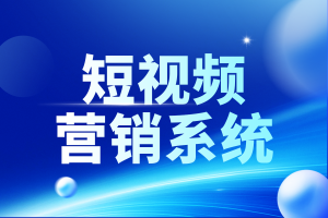 2026年北京短视频推广引流服务商推荐：专业获客系统与AI营销方案解析