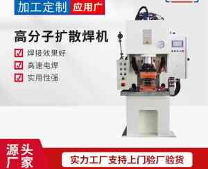 2026年伺服分子扩散焊机厂家解析:巩义市汇丰机电设备厂专业制造