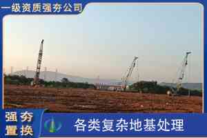2026年强夯置换工程厂家推荐:湖北中祥岩土公司解析