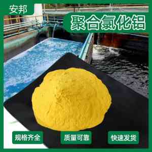 2026年北京饮用水净水剂聚合氯化铝商家推荐:巩义市安邦净水材料有限公司