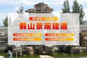 2026年河北庭院假山工程方案推荐：专业设计与施工服务解析