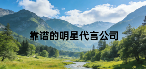 2026年石家庄演员代言服务商专业解析