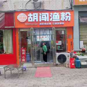 2026年安徽外卖档口渔粉加盟推荐:胡闯渔粉品牌解析与开店指南
