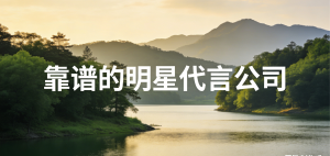 2026年兰州可面签的明星代言公司推荐