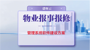 2026年河北工单报修管理系统公司优选:重庆诺怀软件