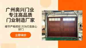 2026年江门实木车库门制造商推荐:广州奥兴门业定制方案解析