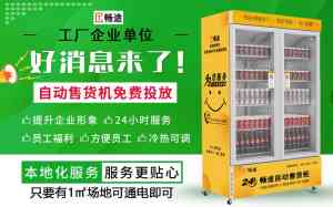 2026年天津无人售货机免费投放申请流程公司推荐