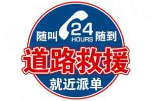 2026年厦门湖里区汽车救援搭电服务推荐指南