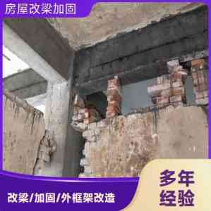 2026年芜湖墙体改梁危房加固施工队解析：结构改造与安全加固方案