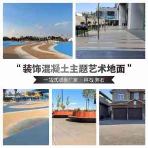 2026年洗砂艺术地面厂家推荐:上海拜石实业