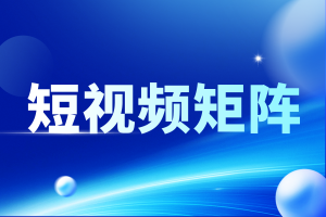 2026年河北短视频营销系统优选:安徽佳速科技赋能企业智能获客
