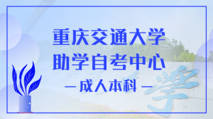 2026年重庆金融学成人高考学校推荐:法商教育深度解析