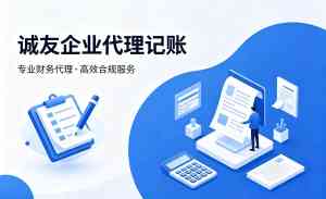 2026年镇江丹阳代理记账服务推荐:专业团队助力企业财税无忧
