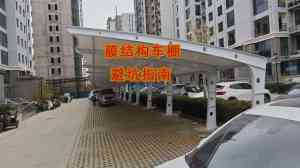 2026年电动车充电防雨棚厂家推荐,专业膜结构定制解析