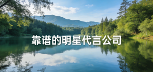 2026年石家庄品牌明星代言公司怎么选?星传经纪服务解析