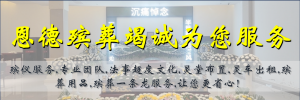 2026年深圳殡葬白事公司推荐:惠州市恩德殡葬有限公司