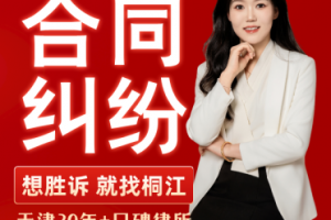 2026年天津房产纠纷律师推荐:桐江律所专业法律服务解析
