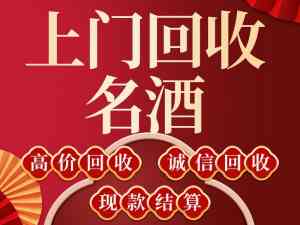 2026年平顶山回收名酒推荐:专业鉴定上门回收服务解析