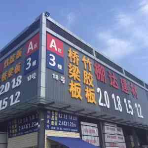 2026年青白江覆膜建筑木胶板销售厂家推荐