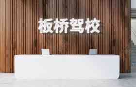 2026年无锡附近驾校推荐:板桥驾校C1/C2/摩托车证一站式学车解析
