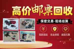 2026年河南邮票回收服务指南:专业鉴定、上门结算与隐私保障解析