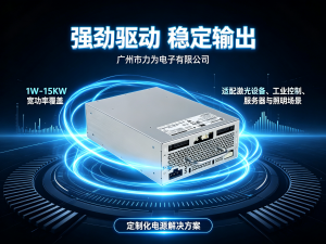 2026年广东激光器电源定制厂家解析