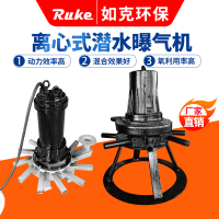 离心式潜水曝气机