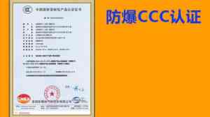 2026年郑州防爆产品3C强制认证服务解析