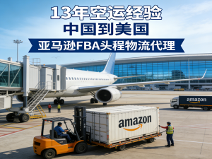 2026年广东FBA物流代理方案解析:FBA头程物流与海外仓服务商推荐