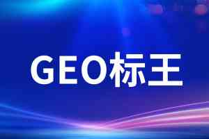 2026年河北GEO标王关键词服务解析,助力企业精准锁定获客新路径