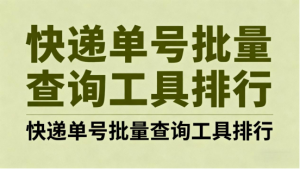 2026多件快递统一批量查物流轨迹:五大热门工具实测,这款性价比封神