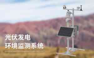 2026年河北光伏厂区气象站源头厂家推荐:山东竞道光电科技解析