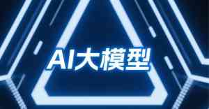 2026年青岛GEO优化服务解析:AI搜索营销技术实力与落地效果