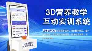 2026年营养教学软件定制厂家:璞泰健康3D互动实训系统解析
