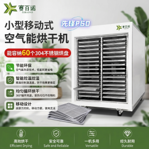 2026年果蔬空气能烘干机厂家推荐:广州赛百诺专注节能烘干设备定制