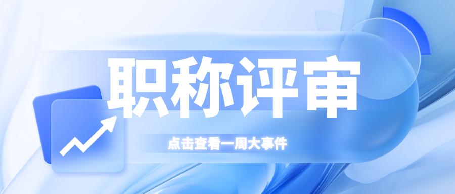 柳州妇产科职称评审政策解读