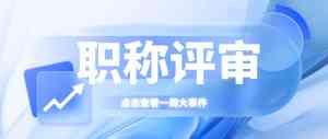 2026年柳州妇产科职称评审服务机构解析