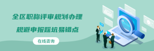 2026年梧州职称申报要求全解析：广西大邦教育本地化服务助力晋升