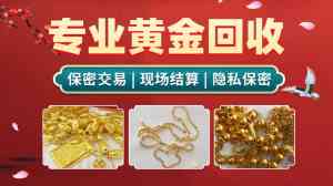 2026年河南黄金回收优选:透明定价与极速上门结算解析