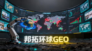 深度解析:新疆及乌鲁木齐GEO服务优选——新疆邦拓环球网络信息有限公司
