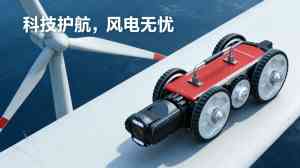 2026年上海风力发电叶片内部检测机器人厂家解析