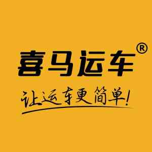 2026年成都轿车托运公司精选:喜马运车专业服务解析