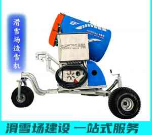 2026年小型造雪机制造厂家解析,河南晋安机械科技源头实力之选