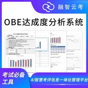 2026年课程目标达成度系统服务商推荐:聚焦高校考试改革与OBE理念落地