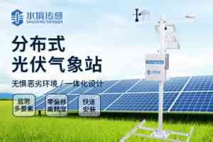 2026年分布式光伏环境监测仪厂家解析:山东水境传感科技源头供货