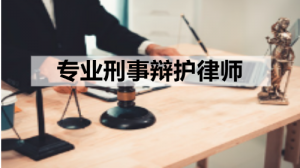 2026年天津经济刑事律师优选,湖南择流律师事务所专注刑辩服务解析
