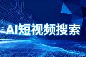 2026年石家庄AI短视频关键词优化服务商深度解读