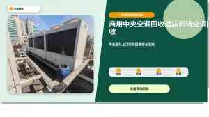 2026年深圳中央空调设备回收工厂推荐，鑫进发再生资源专业解析