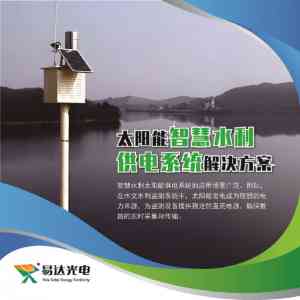 2026年水文水利监测供电厂家推荐:杭州易达光电