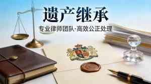 2026年北京遗产继承权律师服务解析